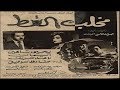 فيلم ــ مخلب القط ــ إنتاج 1961 