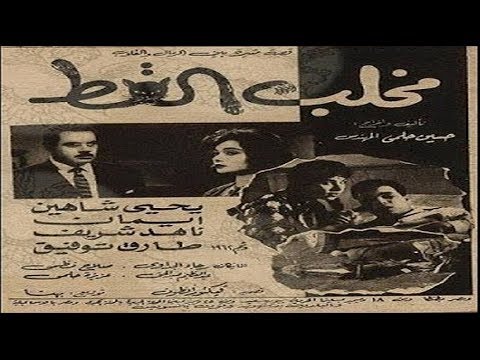 فيلم ــ مخلب القط ــ إنتاج 1961 