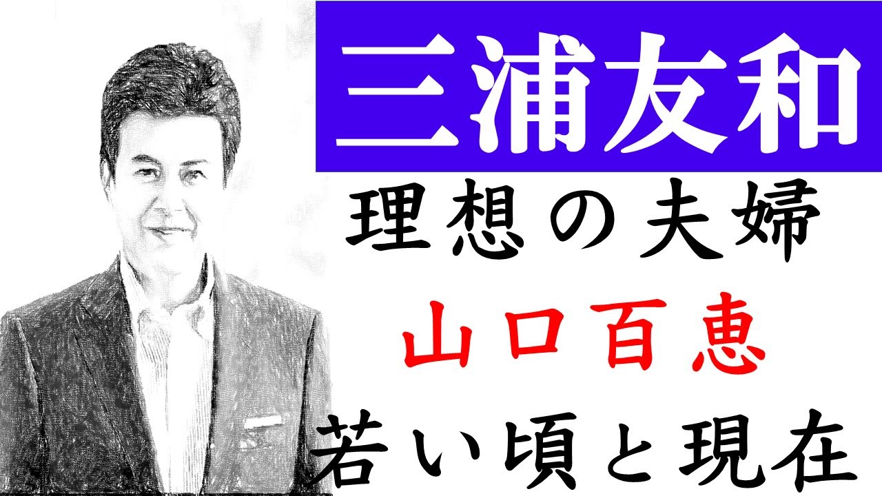 三浦友和と山口百恵の現在！馴れ初めはCM。大注目の結婚式