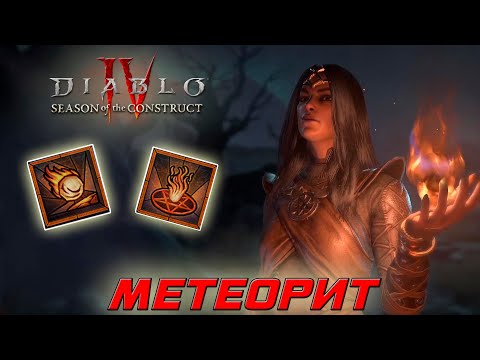 Вы ее ждали? Новая МЕТЕОРИТная огненная мета волшебница в Diablo 4