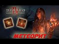 Diablo 4 - Волшебница - Метеорит