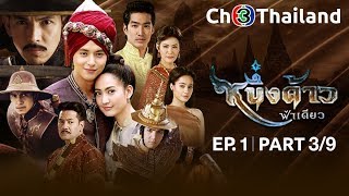 หนึ่งด้าวฟ้าเดียว NeungDaoFahDeaw EP.1 ตอนที่ 3/9 | 25-04-61 | Ch3Thailand