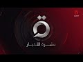 موجز أخبار التاسعة صباحا من القاهرة الإخبارية