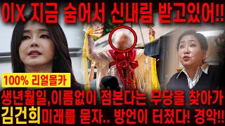 '이 X 지금 숨어서 신내림 받고있어!!' 촬영인걸 숨기고 무당한테 김건희 사주만 드려봤더니.. 경악!! 총…