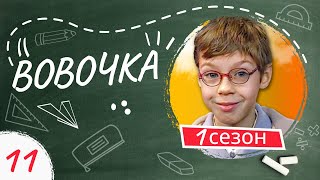 Сериал ВОВОЧКА. 1 Сезон. 11 Серия