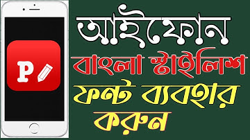 Bangla Stylish Font Download for iPhone(Phonto) | কিভাবে আইফোনে বাংলা স্টাইলিশ ফন্ট ব্যবহার করবেন