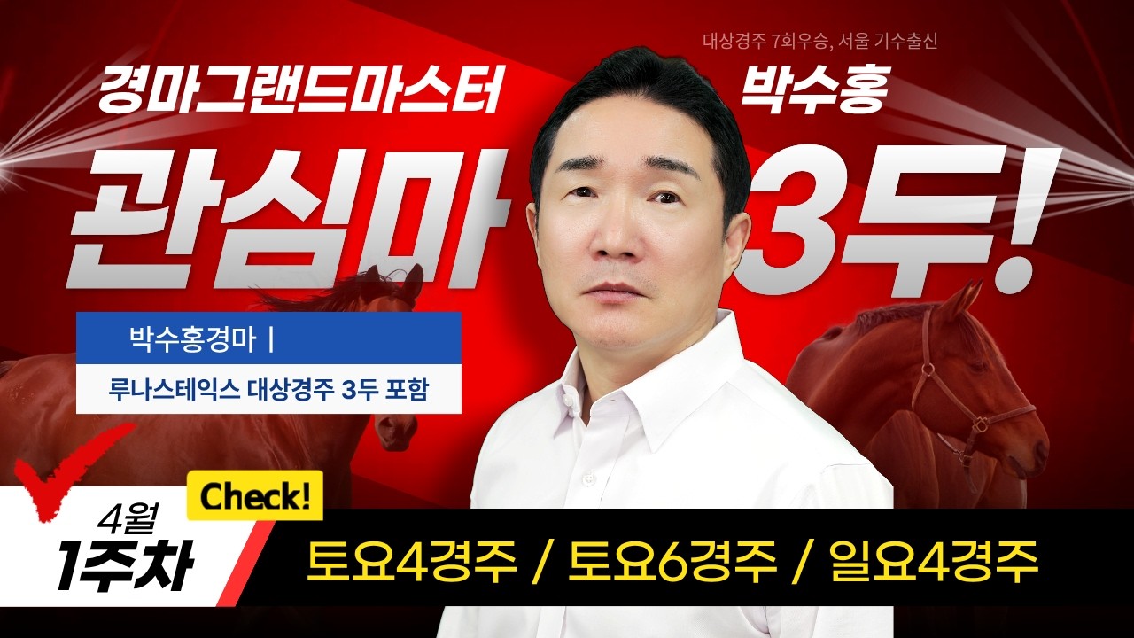 [경마] 4월1주차 관심마 3두방송 #박수홍경마 #루나Stakes 대상경주 #서울경마 #렛츠런파크