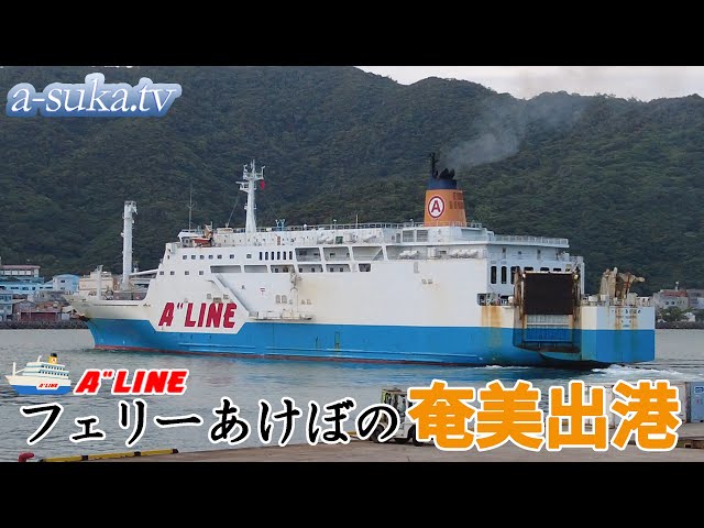 フェリーあけぼの】奄美大島・名瀬港出港シーン【a-suka.tv】Vol.157-3