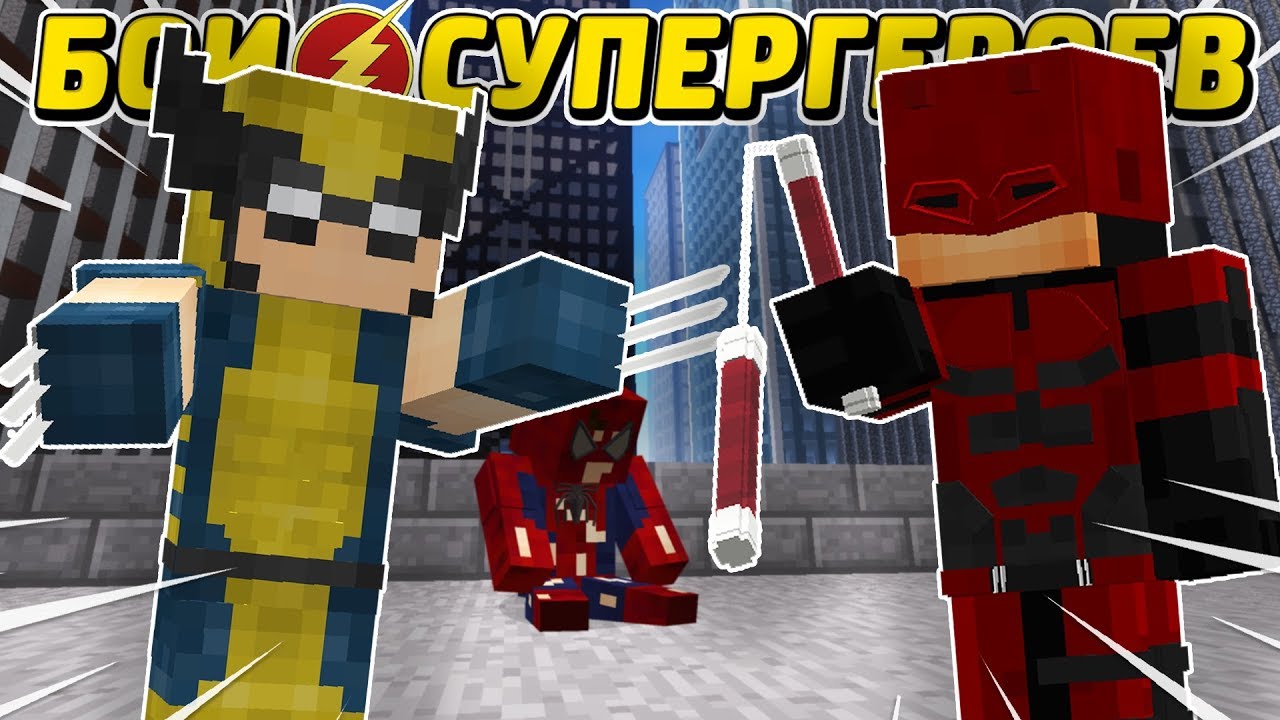 РОСОМАХА VS СОРВИГОЛОВА | МАРАФОН СУПЕРГЕРОЙСКИХ БИТВ С LEGENDS MOD #1