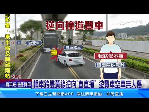 轎車逆向對撞遊覽車 駕駛辯稱：路況不熟｜三立新聞網 SETN.com
