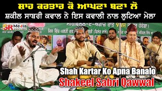 Shah Kartar Ko Apna Bana Lo | Shakeel Sabro Qawwal | Amritsar New Video 2024 | SR Media