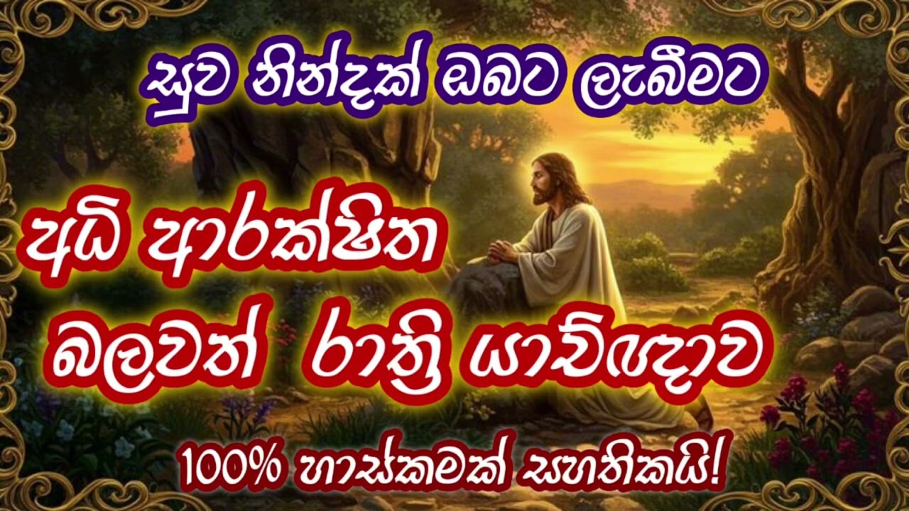 අධි ආරක්ෂිත බලවත් රාත්‍රි යාච්ඤාව - බලවත් දේව වචනය සහා යාච්ඤාව #god #jesus 