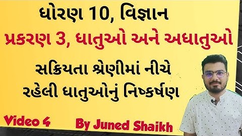 std 10 science ch 3 in gujarati medium || ધાતુઓ અને અધાતુઓ || ધાતુઓનુ નિષ્કર્ષણ ॥ NCERT ||