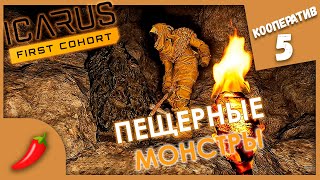 ПЕЩЕРНЫЕ МОНСТРЫ ► ICARUS #5 Кооператив