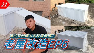 【元智】老家改造EP6頂樓有凹槽跟漏洞用水泥砂漿補強一下cement mortar