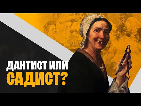 Вылечить Зубы И Не Умереть: История Мировой Стоматологии