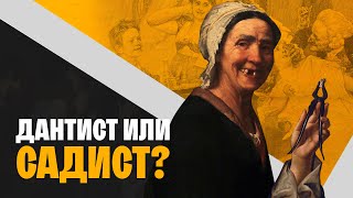 Вылечить зубы и не умереть: история мировой стоматологии