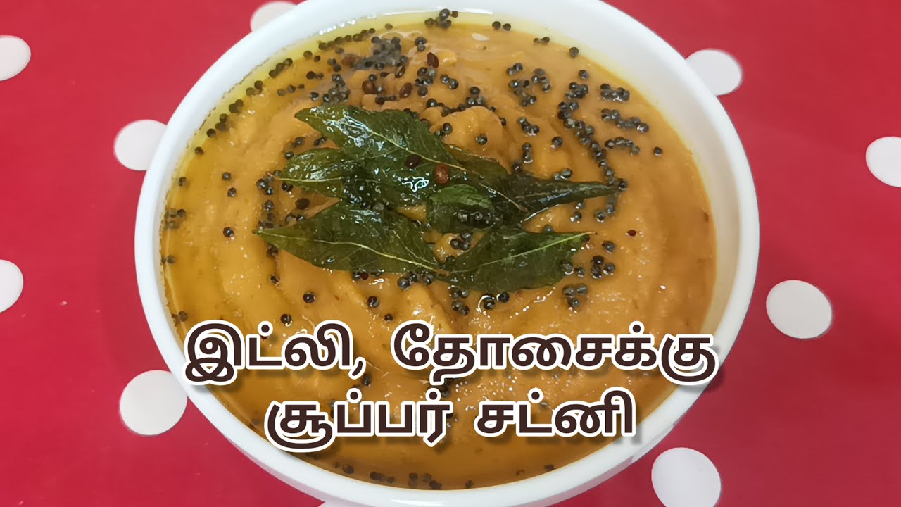 வெங்காயம், தக்காளி சட்னி/onion,tomoto chutney in tamil/ kara chutney recipe in tamil YouTube
