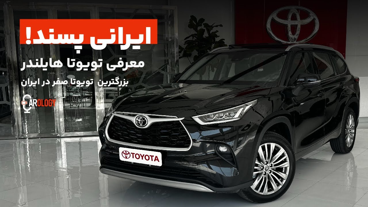 تویوتا هایلندر، بالاخره وارد ایران شد!