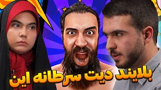 این چه مصیبتیه 😐😐 بلایند دیت تنظیم بازار 😂