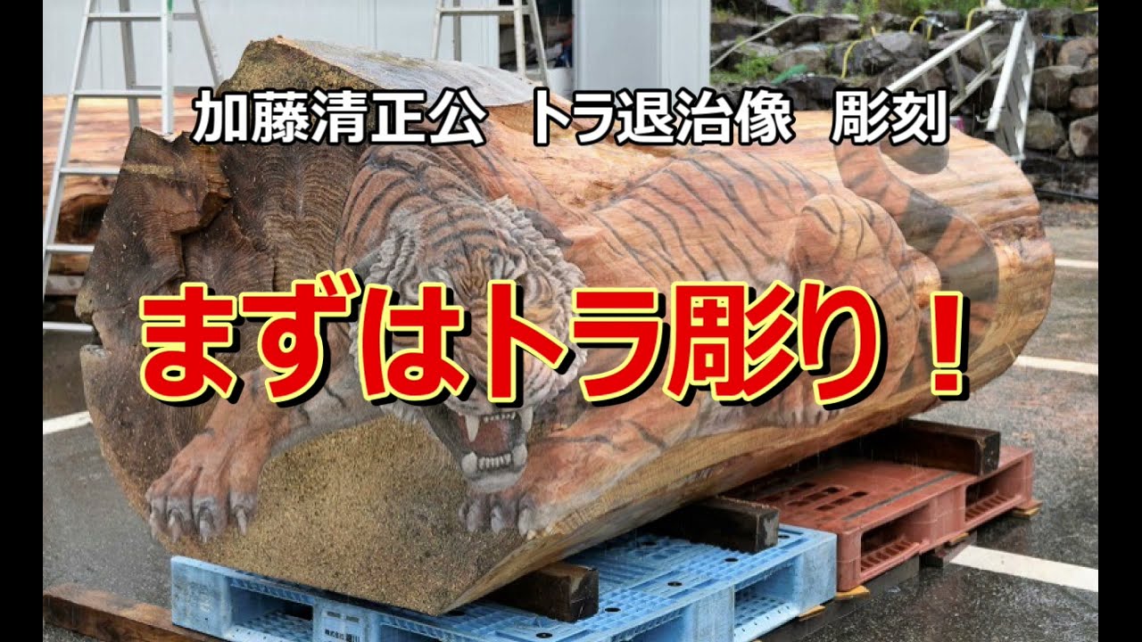 トラの彫刻 木彫りの虎 一本木 トラ 寅 彫刻 寅年 置物 木像 一刀彫