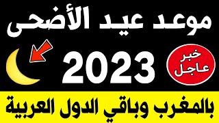 عـاجـل!! رسميا هذا هو موعد عيد الاضحى 2023 بالمغرب وباقي الدول | اول ايام عيد الاضحى في المغرب 2023