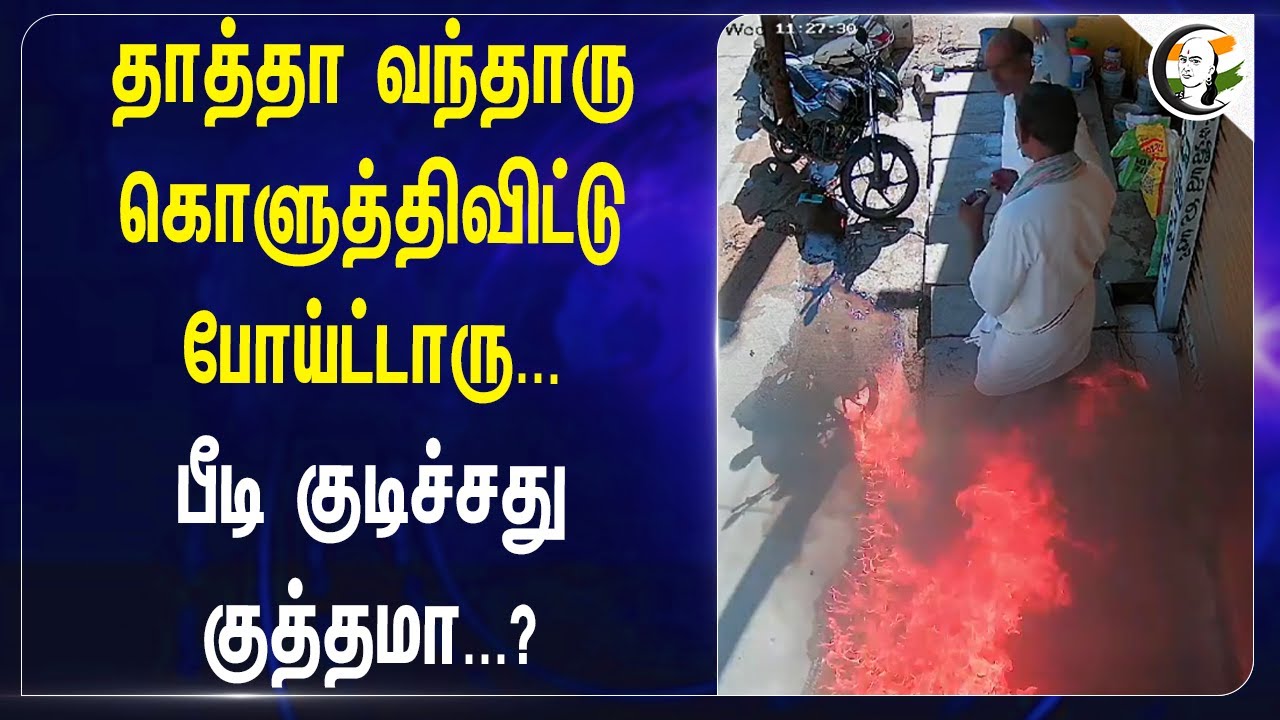 தாத்தா வந்தாரு கொளுத்திவிட்டு போய்ட்டாரு... பீடி குடிச்சது குத்தமா...? | Andhra Pradesh