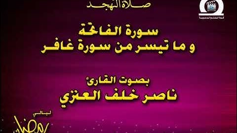 تلاوة للقارئ ناصر خلف العنزي مؤذن مسجد الشعبي بتيماء
