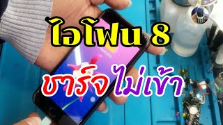 ้ไอโฟน8ชาร์จไม่เข้า​ เปลี่ยนแพรชาร์จbyช่างหนุ่ยสารคาม​Tel.0653818897Ep:82