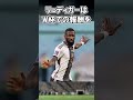 リュディガーのとんでもない雑学 #サッカー #サッカー解説 #レアルマドリード #サッカー雑学