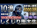 10年間大学全落ち&rarr;10浪で私立医学部の補欠に滑り込み繰り上げ合格した医大生(ひー)【しくじり医大生】