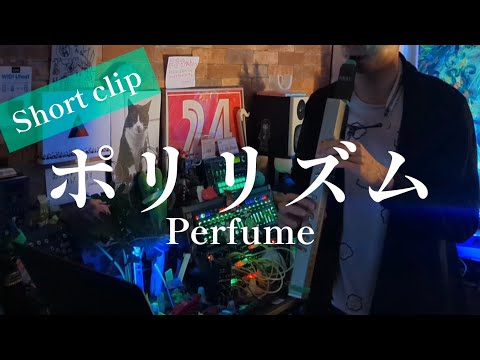 Short Clip ポリリズム をウィンドシンセで吹いてみた Perfume