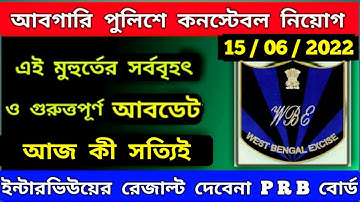 আবগারি দপ্তরের  interview এর রেজাল্ট কী সত্যিই আজকে দেবে না  /exise constable result  date / #wbp