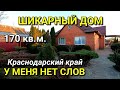 ОБЗОР ДОМА ЗА 10 900 000 В КРАНСОДАРСКОМ КРАЕ ТБИЛИССКОМ РАЙОН / ПОДБОР НЕДВИЖИМОСТИ НА ЮГЕ