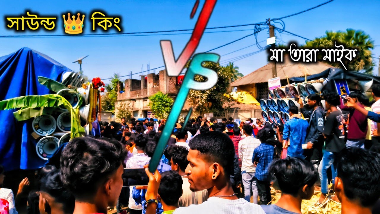 সাউন্ড 👑 কিং 🆚মা তারা মাইকের ভয়ানক কম্পিটিশন আজকে হয়ে গেলো 🫴পিলখুড়ী তে দেখো বন্ধরা 