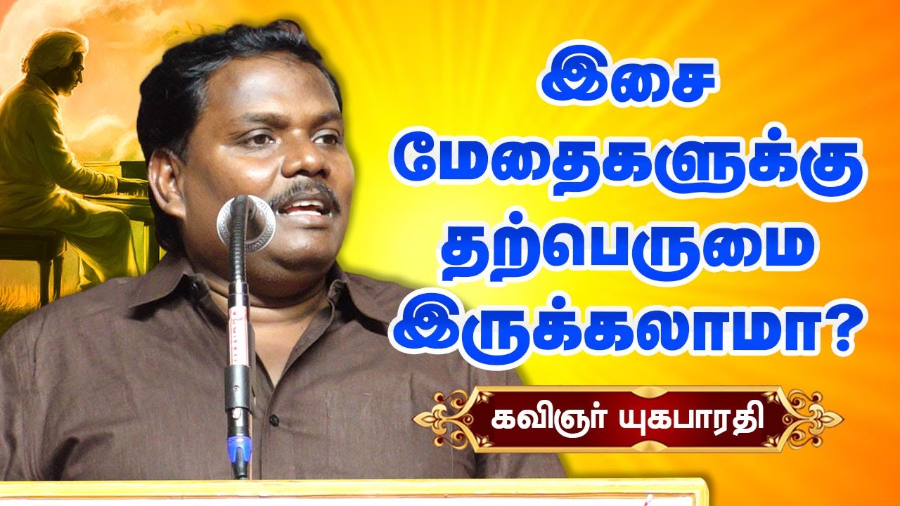 இசை மேதைகளுக்கு தற்பெருமை இருக்கலாமா? Kavignar Yugabharathi speech about Musicians and Arrogance