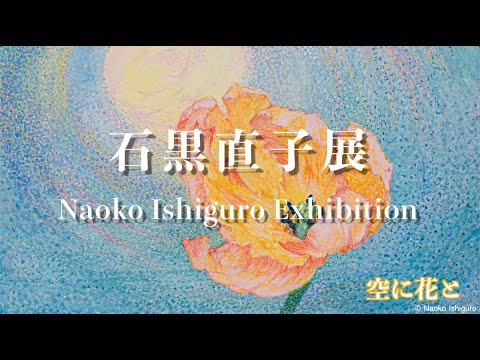 石黒直子 展 Naoko Ishiguro Exhibition 2024 うしお画廊 - YouTube