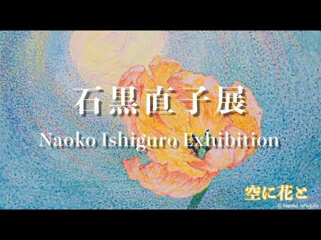 石黒直子 展 Naoko Ishiguro Exhibition 2024 うしお画廊 - YouTube