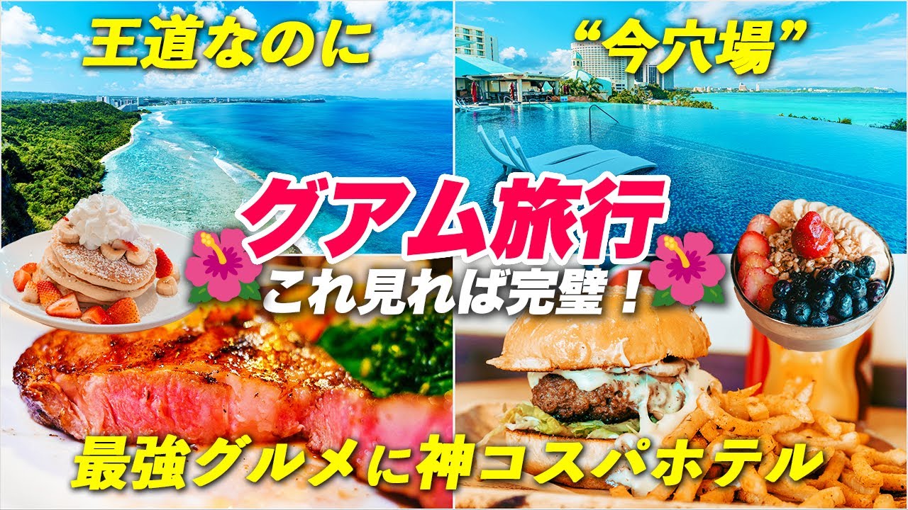 【グアム旅行🇬🇺】日本人が消えた「王道リゾート」が穴場の旅先として最高だった…｜3泊4日