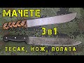 Мачете ТРАМОНТИНА универсальный инструмент для похода и рыбалки 3 в 1 Нож Тесак Лопата