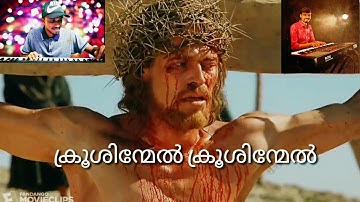 KRUSHINMEL KRUSHINMEL|| ക്രൂശിന്മേൽ ക്രൂശിന്മേൽ || CHRISTIAN DEVOTIONAL SONG||