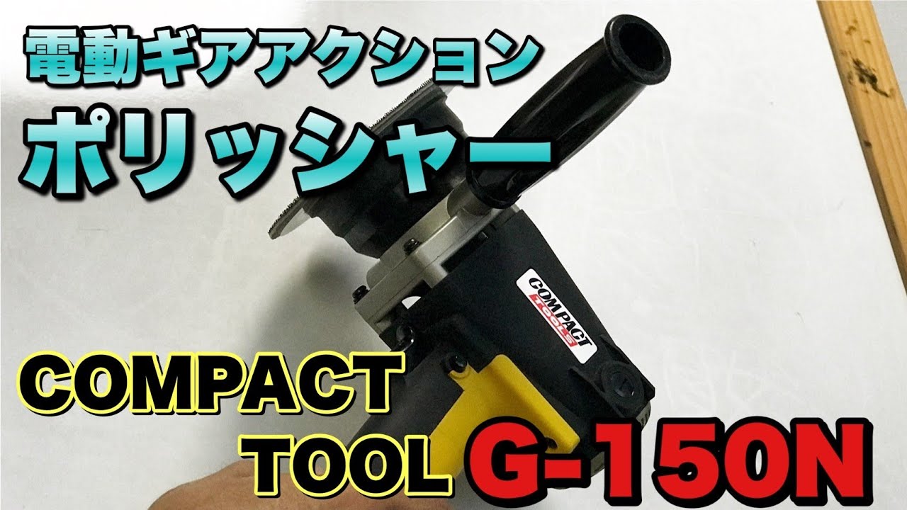 おウチで磨こう！コンパクトツールG-150Nギアアクションポリッシャー g-150n コンパクトツール」の人気商品一覧 | 安い商品を通販サイトから
