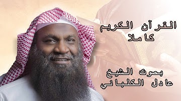 القرآن الكريم كامل بصوت الشيخ عادل الكلباني