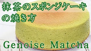 抹茶のスポンジケーキの焼き方【失敗しないプロのレシピ】