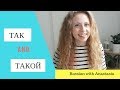 Learn Russian. ТАКОЙ and ТАК - so, such, as...as.. (Beginners)