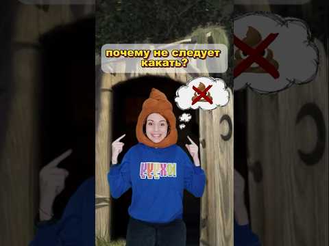 Почему не следует какать?❌💩 #прикол #шутка #shorts #почему