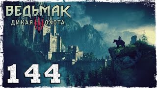 [PS4] Witcher 3: Wild Hunt. #144: Возвращение в Каэр-Морхен.