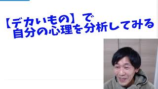 【デカいものに対してどう感じているか】を考えてみると、自分の心理に気付けるかもしれないし気付けないかもしれない話（理屈っぽい話）　2021 02 10