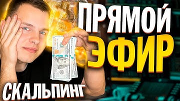 Онлайн Скальпинг Со 100$! Печальное Начало.. Торговля Криптовалютой Через Cscalp! Трейдинг Binance