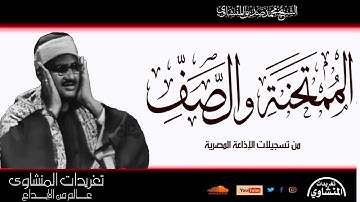 لأول مرة سورة الممتحنة والصف للشيخ محمد صديق المنشاوي بنسخة جديدة ومختلفة من تسجيلات فترة الخمسينات